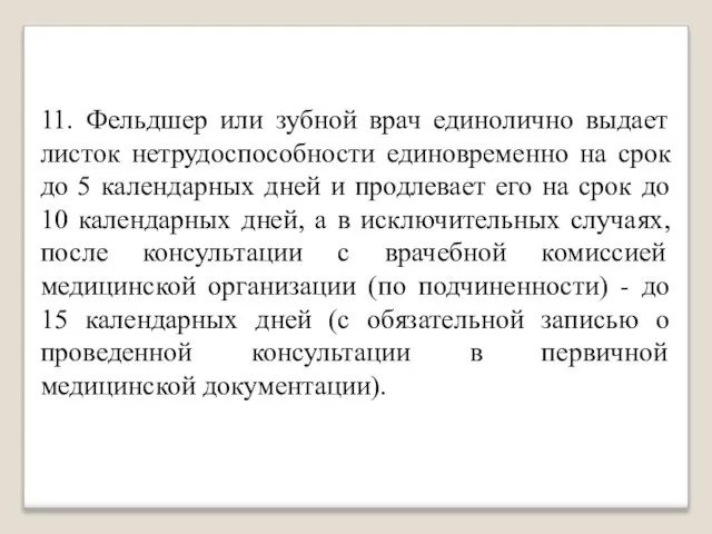 11. Фельдшер или зубной врач единолично выдает листок нетрудоспособности единовременно на