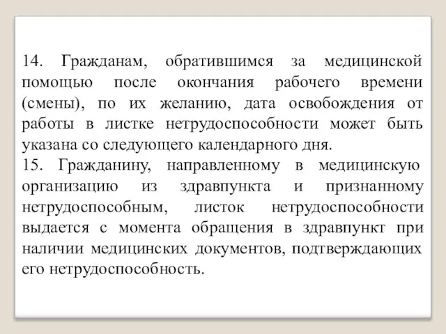 14. Гражданам, обратившимся за медицинской помощью после окончания рабочего времени (смены),