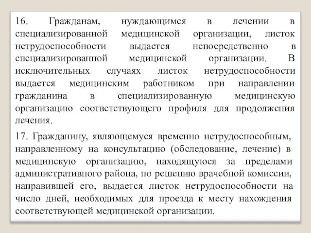 16. Гражданам, нуждающимся в лечении в специализированной медицинской организации, листок нетрудоспособности