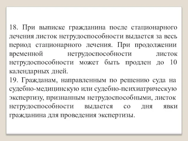 18. При выписке гражданина после стационарного лечения листок нетрудоспособности выдается за