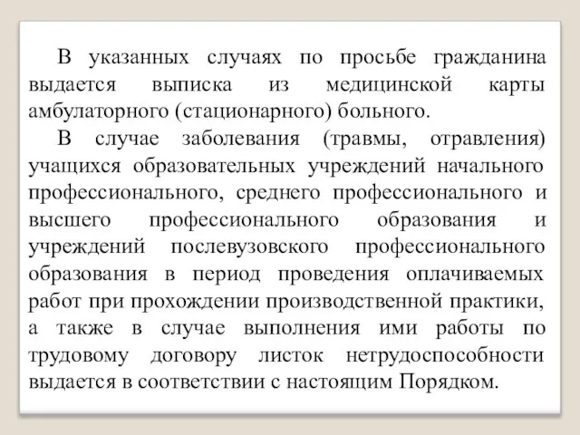 В указанных случаях по просьбе гражданина выдается выписка из медицинской карты