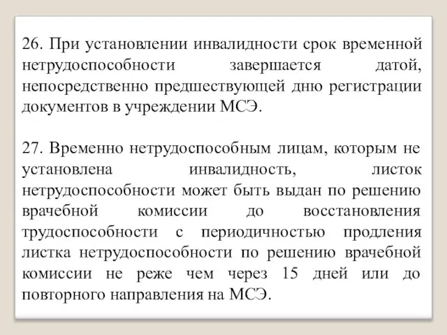 26. При установлении инвалидности срок временной нетрудоспособности завершается датой, непосредственно предшествующей