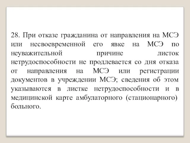 28. При отказе гражданина от направления на МСЭ или несвоевременной его