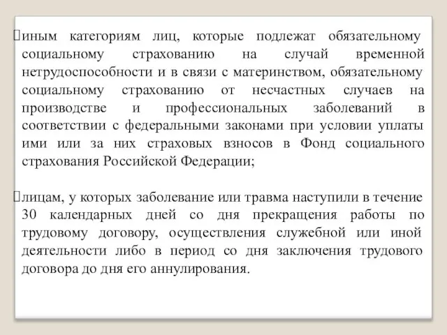 иным категориям лиц, которые подлежат обязательному социальному страхованию на случай временной