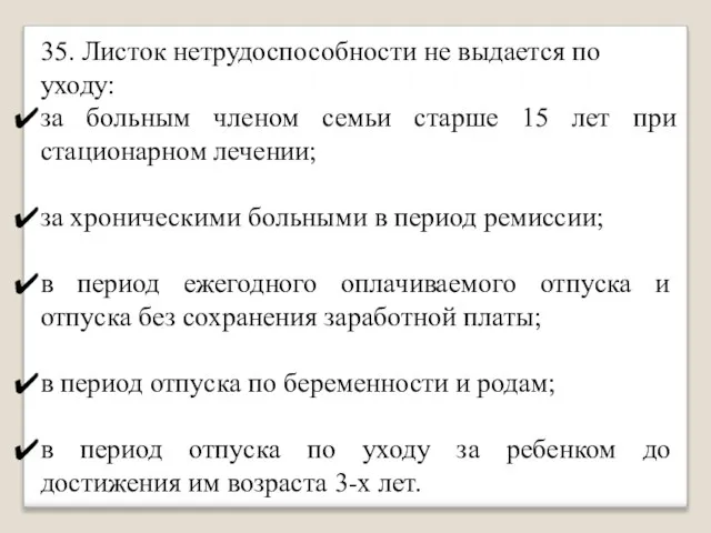 35. Листок нетрудоспособности не выдается по уходу: за больным членом семьи