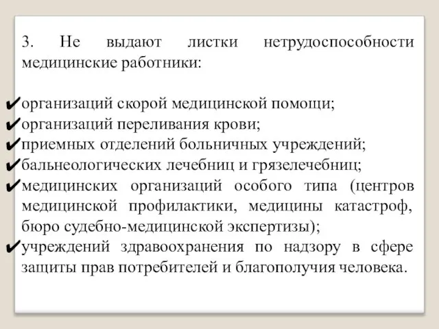 3. Не выдают листки нетрудоспособности медицинские работники: организаций скорой медицинской помощи;