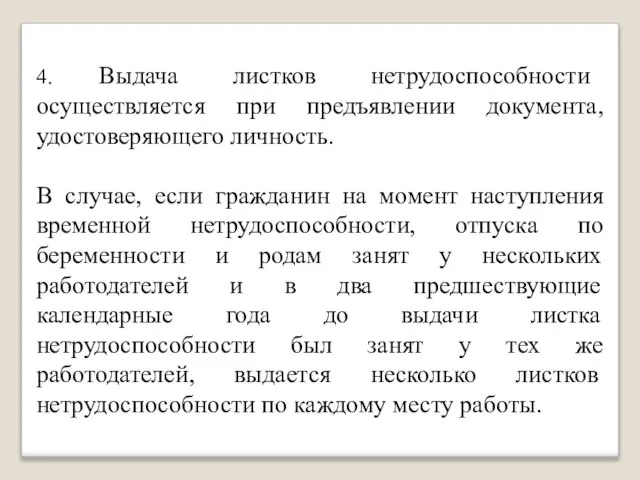 4. Выдача листков нетрудоспособности осуществляется при предъявлении документа, удостоверяющего личность. В