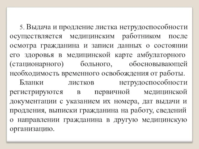 5. Выдача и продление листка нетрудоспособности осуществляется медицинским работником после осмотра