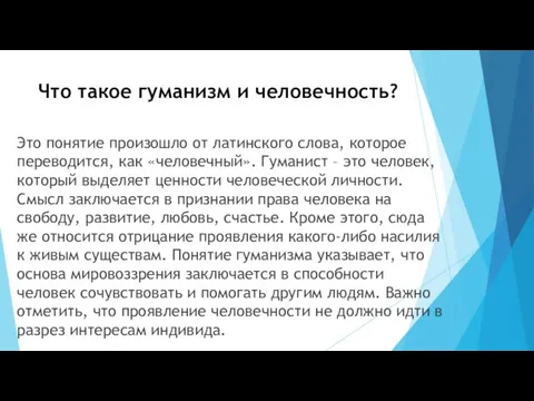 Что такое гуманизм и человечность? Это понятие произошло от латинского слова,