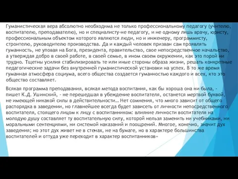 Гуманистическая вера абсолютно необходима не только профессиональному педагогу (учителю, воспитателю, преподавателю),