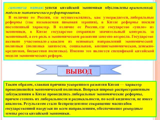 гипотеза пятая: успехи китайской экономики обусловлены примененной моделью экономического реформирования. В