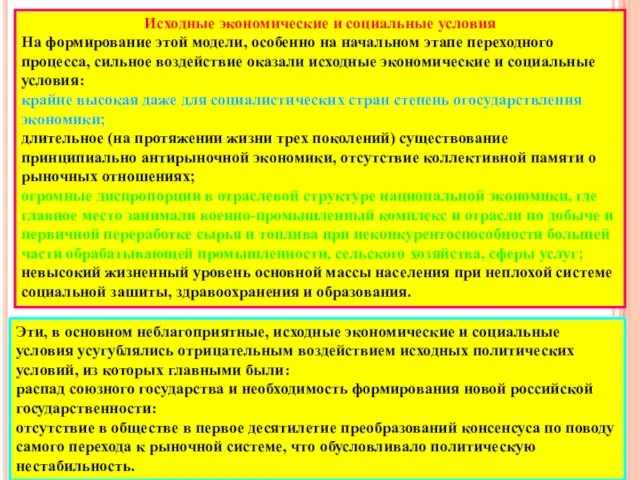 Исходные экономические и социальные условия На формирование этой модели, особенно на