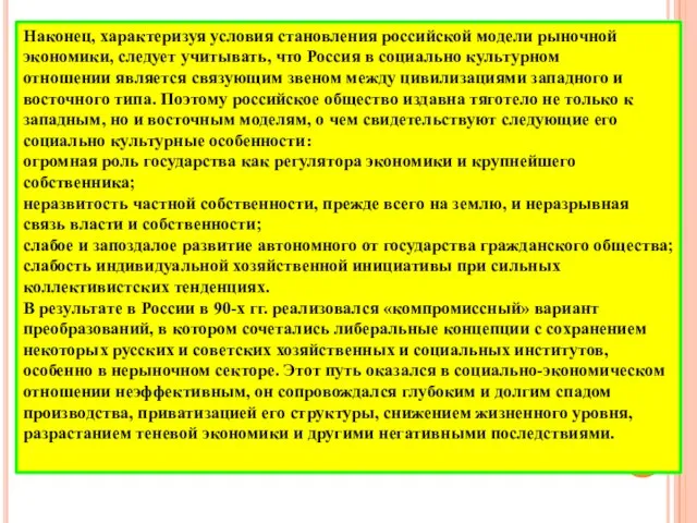 Наконец, характеризуя условия становления российской модели рыночной экономики, следует учитывать, что