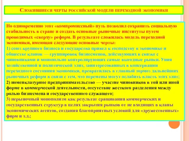 Сложившиеся черты российской модели переходной экономики Но одновременно этот «компромиссный» путь