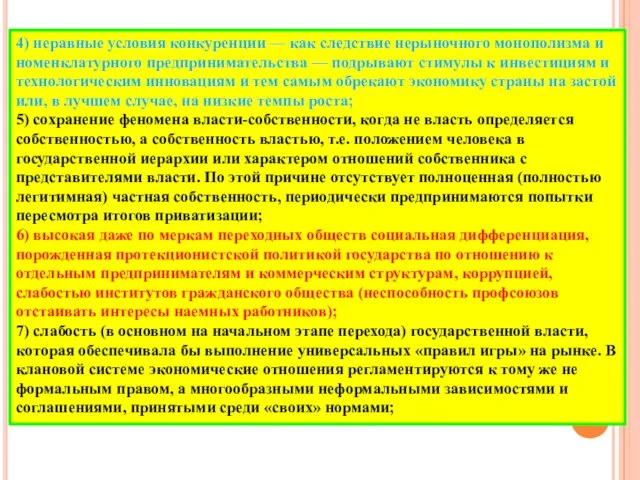 4) неравные условия конкуренции — как следствие нерыночного монополизма и номенклатурного