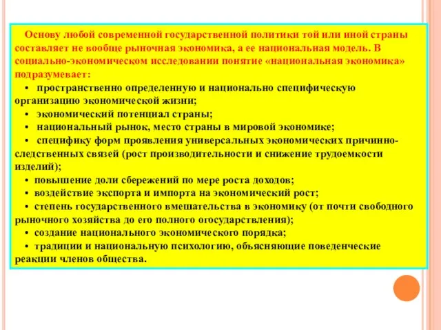 Основу любой современной государственной политики той или иной страны составляет не