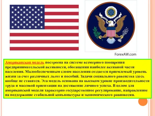 Американская модель построена на системе всемерного поощрения предпринимательской активности, обогащения наиболее