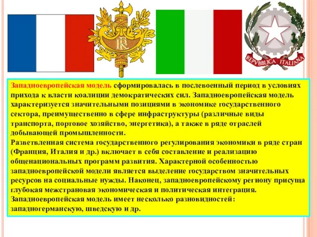 Западноевропейская модель сформировалась в послевоенный период в условиях прихода к власти