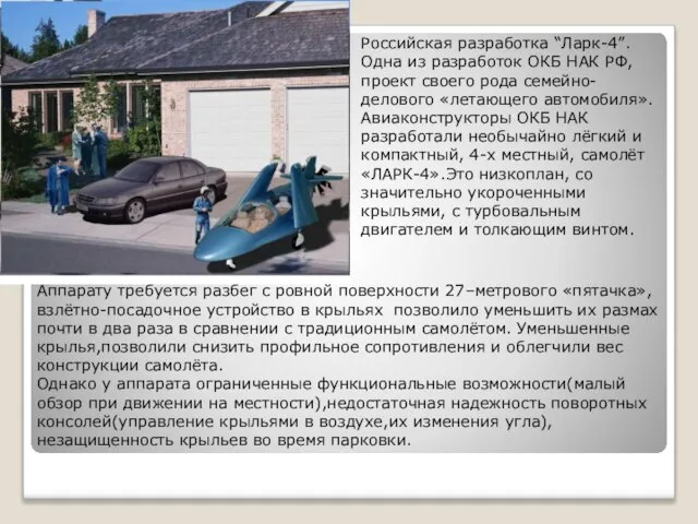 Российская разработка “Ларк-4”. Одна из разработок ОКБ НАК РФ, проект своего