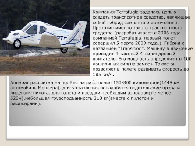 Компания Terrafugia задалась целью создать транспортное средство, являющее собой гибрид самолета