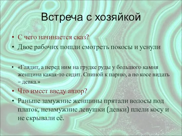 Встреча с хозяйкой С чего начинается сказ? Двое рабочих пошли смотреть