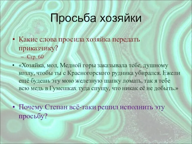 Просьба хозяйки Какие слова просила хозяйка передать приказчику? Стр. 60 «Хозяйка,