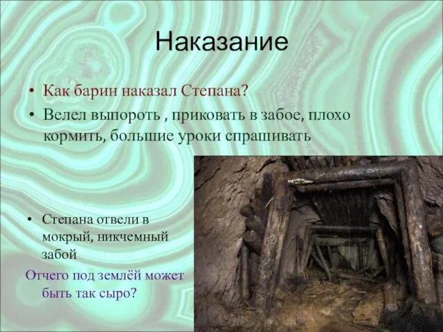 Наказание Как барин наказал Степана? Велел выпороть , приковать в забое,