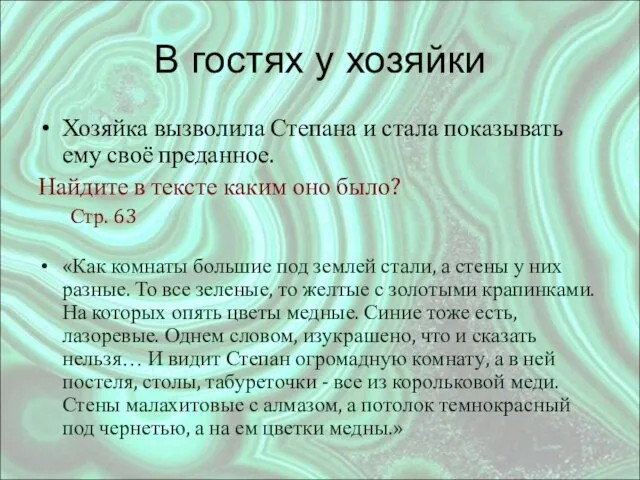 В гостях у хозяйки Хозяйка вызволила Степана и стала показывать ему