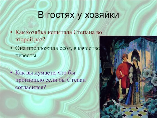 В гостях у хозяйки Как хозяйка испытала Степана во второй раз?