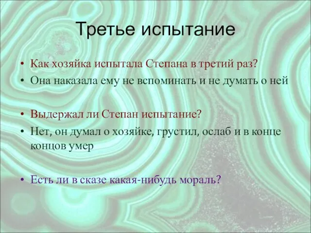 Третье испытание Как хозяйка испытала Степана в третий раз? Она наказала