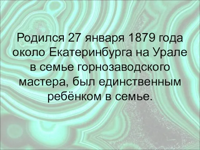 Родился 27 января 1879 года около Екатеринбурга на Урале в семье