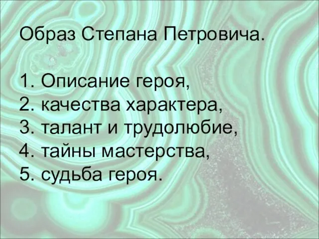 Образ Степана Петровича. 1. Описание героя, 2. качества характера, 3. талант