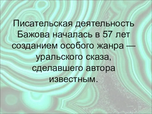 Писательская деятельность Бажова началась в 57 лет созданием особого жанра — уральского сказа, сделавшего автора известным.