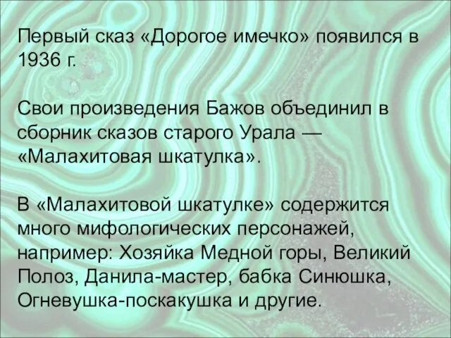 Первый сказ «Дорогое имечко» появился в 1936 г. Свои произведения Бажов