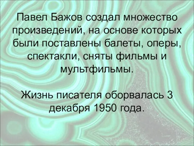 Павел Бажов создал множество произведений, на основе которых были поставлены балеты,