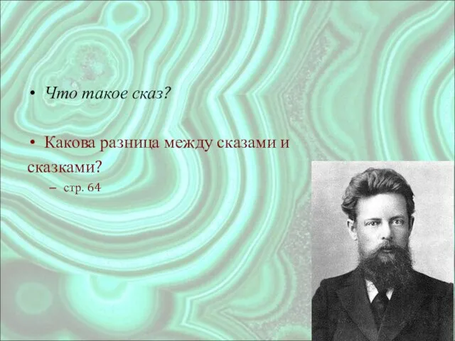 Что такое сказ? Какова разница между сказами и сказками? стр. 64