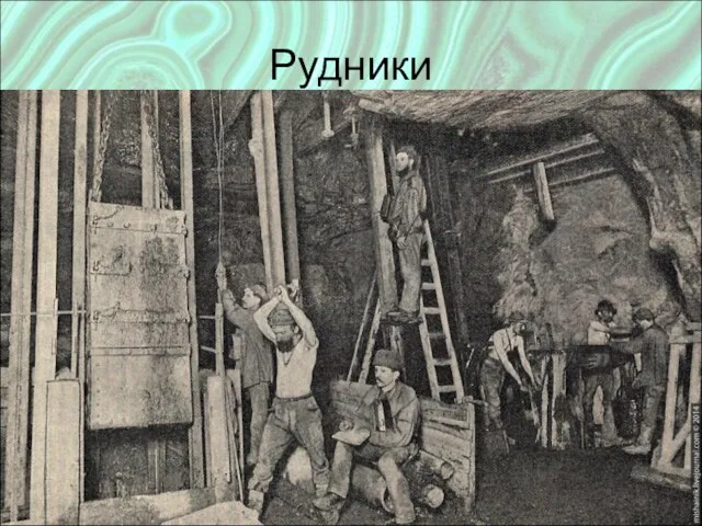 Рудники Место где добывают руду Опасная, неприятная работа: Обвалы, сырость, холод, темнота