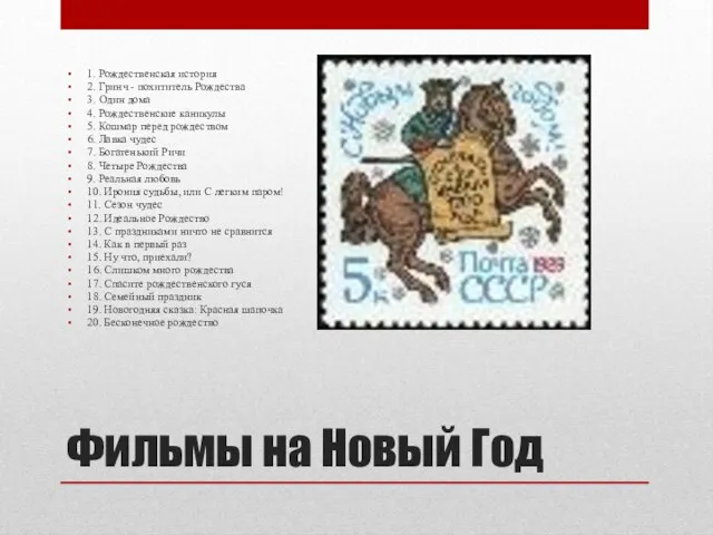 Фильмы на Новый Год 1. Рождественская история 2. Гринч - похититель