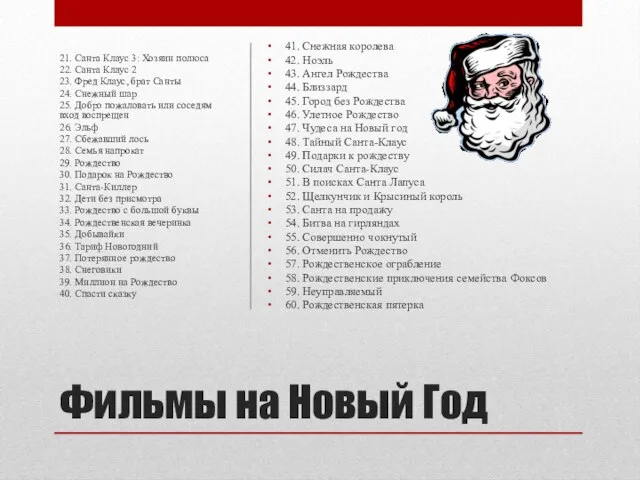 Фильмы на Новый Год 41. Снежная королева 42. Ноэль 43. Ангел