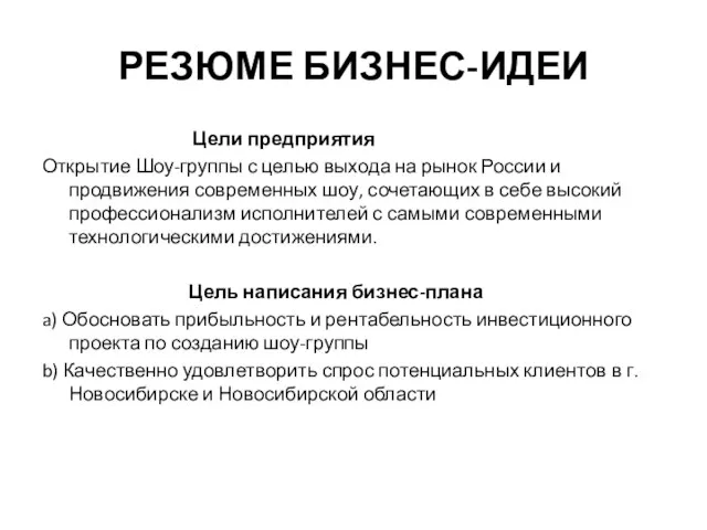 РЕЗЮМЕ БИЗНЕС-ИДЕИ Цели предприятия Открытие Шоу-группы с целью выхода на рынок