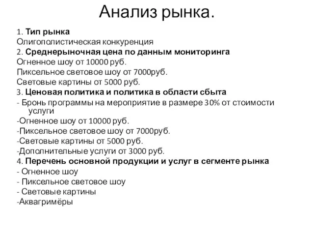 Анализ рынка. 1. Тип рынка Олигополистическая конкуренция 2. Среднерыночная цена по