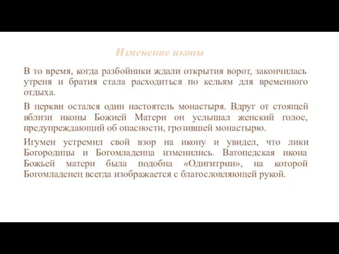 Изменение иконы В то время, когда разбойники ждали открытия ворот, закончилась