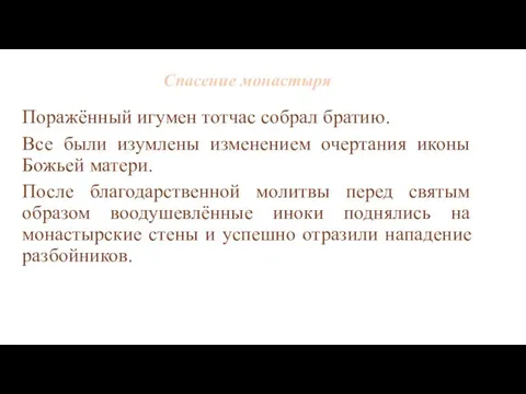 Спасение монастыря Поражённый игумен тотчас собрал братию. Все были изумлены изменением