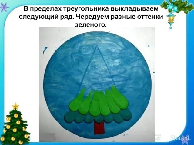 В пределах треугольника выкладываем следующий ряд. Чередуем разные оттенки зеленого.