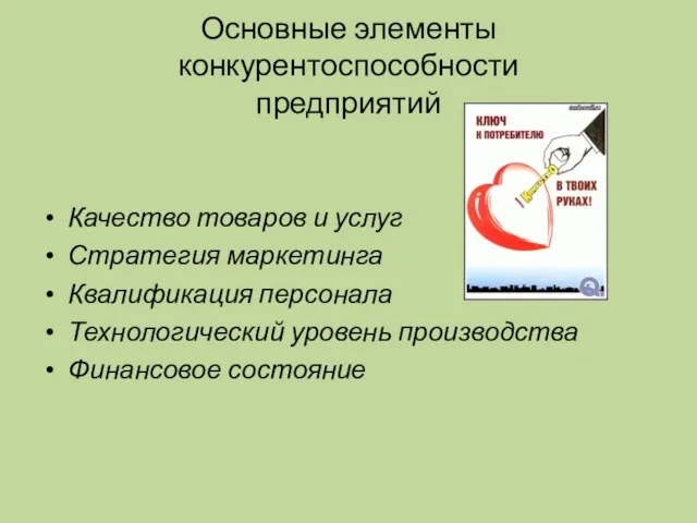 Основные элементы конкурентоспособности предприятий Качество товаров и услуг Стратегия маркетинга Квалификация