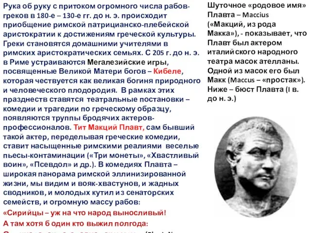 Шуточное «родовое имя» Плавта – Maccius («Макций, из рода Макка»), -