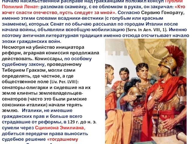 Начало насильственной расправе над гракханцами положил консул Публий Попилий Ленат: разломав