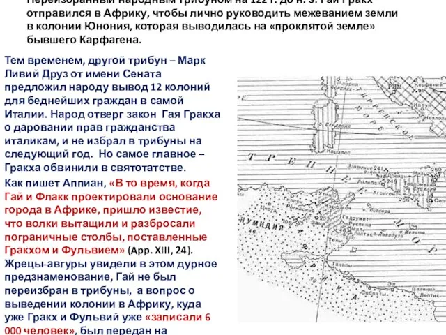 Переизбранный народным трибуном на 122 г. до н. э. Гай Гракх