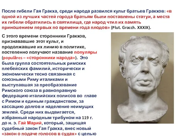 После гибели Гая Гракха, среди народа развился культ братьев Гракхов: «в
