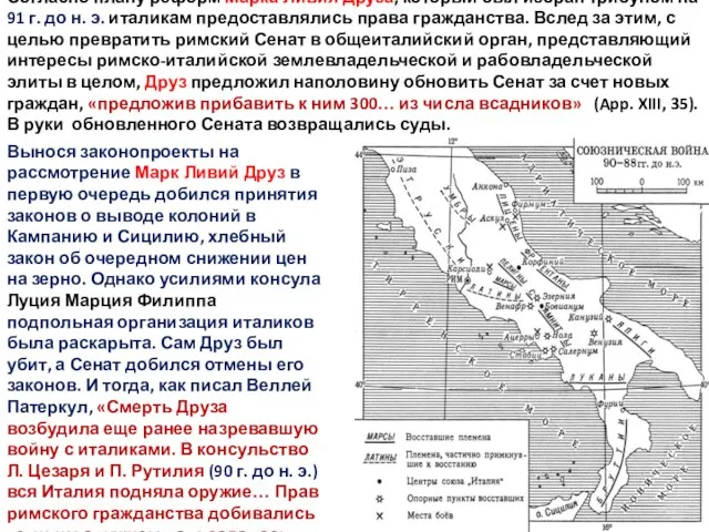 Согласно плану реформ Марка Ливия Друза, который был избран трибуном на